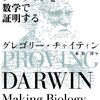 『ダーウィンを数学で証明する』