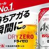 2026/2/9 10時まで！アサヒ ドライゼロのコンビニ無料引換クーポンが当たるかも！