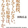 基本、社会的政治的なことは書かないブログですが。原発再稼働について