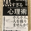 「他人を支配する黒すぎる心理術」終読