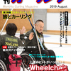 月刊カーリング2019年8月号～！