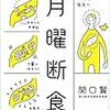 【読書】月曜断食/関口賢