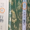 『禅語の茶掛　続々　一行物』(芳賀幸四郎著　淡交社刊)を読み始めましたが、トラブル発生です