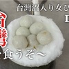 台湾を食べるのだ！！！