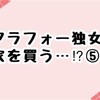 年収300万円台シングルアラフォー女性は家を買えるのか⑤