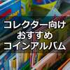 【コイン収納アルバムおすすめ8選】記念硬貨など保存用コレクション向け