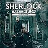 「SHERLOCK/シャーロック シーズン4」