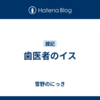歯医者のイス
