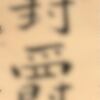 コツコツと6年目？・・・私の書道歴