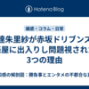 伊達朱里紗が赤坂ドリブンズの楽屋に出入りし問題視された3つの理由