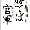 伝説の経営者の書「勝てば官軍」