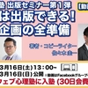 樺沢紫苑先生主催「ウエブ心理塾」2024年3月のテーマは『ウェブ心理塾出版セミナー第1弾 あなたは出版できる！ 出版と企画の全準備』