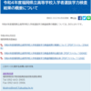 福岡県教育委員会のウェブサイトが更新されました 内容：令和４年度福岡県立高等学校入学者選抜学力検査結果の概要について