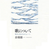 「啄木と茂吉」を考察した貴重な本を倉橋健一氏が刊行！