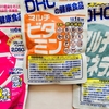 私の常備サプリメント＝DHCマルチビタミン・マルチミネラル・コラーゲン