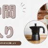 【新発見】コーヒー飲むと集中力が増しました！