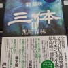 三体II 黒暗森林（下）を読了。フェルミのパラドックスの答え。