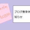 ブログ春季休暇のお知らせ
