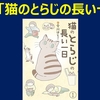 漫画「猫のとらじの長い一日」で猫エイズの勉強を！