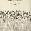 『反穀物の人類史』