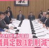 高市自民党・吉村維新が衆院議員定数を「選挙区２５・比例２０」＝１割削減で合意。主権者の身を切り民意を削減する天下の愚策が爆誕。これぞ究極の悪のパフォーマンス政治だ。