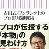 【読書感想】古田式・ワンランク上のプロ野球観戦術 ☆☆☆