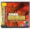 『天外魔境 第四の黙示録』セガサターン