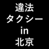 北京で違法タクシーを利用してみました