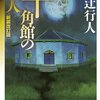 綾辻行人『館シリーズ』まとめ　順番・概要