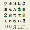 会社はあなたを育ててくれない