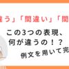 【国語】「間違う・間違い・間違え」の違いをわかりやすく解説！言い間違いとの使い分けも紹介