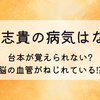 青木志貴の病気はなに?台本が覚えられない?脳の血管がねじれている⁉