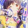 「川柳少女」7
