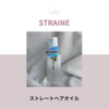 Straine ストレートヘアオイル