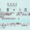 本日の使用切符：JR東日本 伊東駅発行 伊東按針祭花火大会4号 伊東➡︎小田原 B特急券