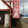 初納豆はとん太さんで「味噌ねぎ納豆ラーメン」。