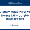 HDMI接続で全画面にならない？iPhoneミラーリングの黒枠問題を解決