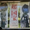 いくぞ　超国宝展