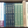 新入荷ー戊辰北越戦争記・徳川光圀関係資料・大日本史料