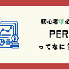 PERって何？初心者でも分かる、株価評価の指標を解説！📊