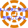 セミナー「日本人の死亡原因から考察してみる」のご案内