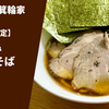 【箕輪家の朝ラー】ラーメン通販レポ ラーメン箕輪家「朝ラー限定 手揉み中華そば」お取り寄せ実食