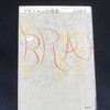 【本】小川洋子『ブラフマンの埋葬』～ブラフマンと「僕」の心温まる交流を描いた話、だったら良かったのにね～