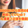08003000963から突然の着信…無視していいの？それとも重要？正体を徹底解明！
