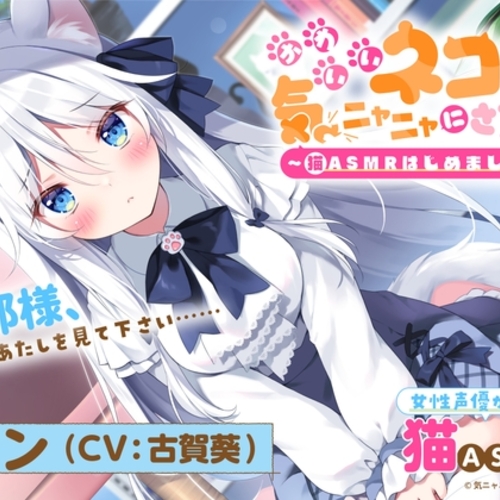 【同人ASMRレビュー】【猫ASMR】かわいいネコには気ニャニャにさせよ ～猫ASMRはじめました～ アン(CV:古賀葵)【古賀葵】