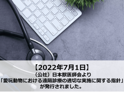 【2022年07月】（公社）日本獣医師会より「愛玩動物における遠隔診療の適切な実施に関する指針」が発行