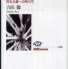 『ポピュリズムを考える―民主主義への再入門』吉田 徹(ＮＨＫブックス)