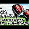 RMX VD59・VDドライバー｜試打・評価・口コミ｜スポナビゴルフ｜小倉勇人