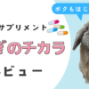  うさぎのサプリ「うさぎのチカラ」始めました！７歳になる愛うさぎの健康管理に！