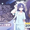 【ブルアカ】ユウカ（パジャマ）とノア（パジャマ）を出るまで引いた結果と性能評価【最悪の結果に…】